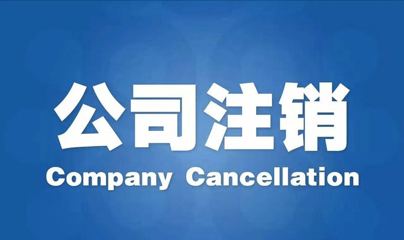 公司注銷和吊銷的區(qū)別？以及吊銷的風(fēng)險
